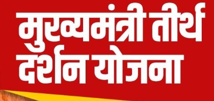 Tirth-Darshan-Yojana